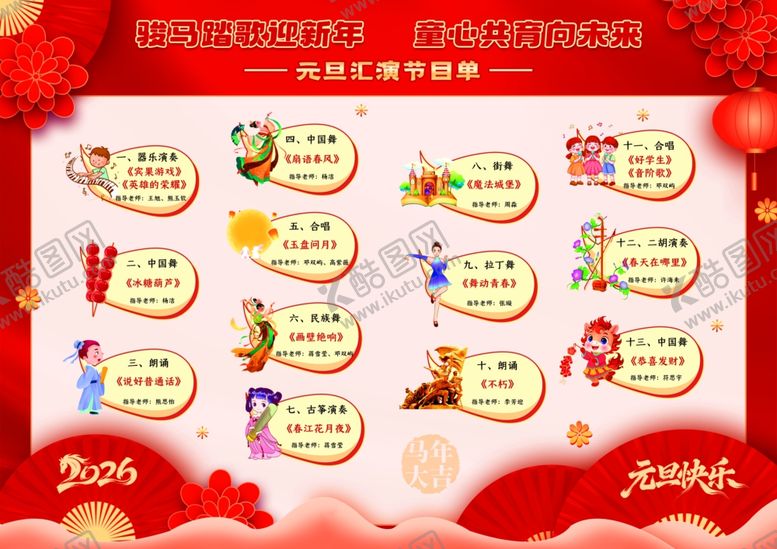 编号：92679204172351382589【酷图网】源文件下载-2026马年新年节目单