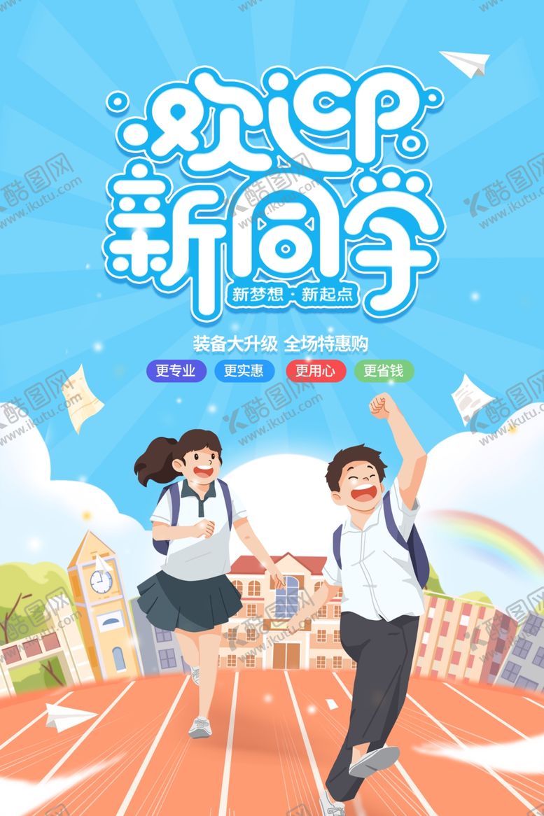 编号：82156311230512503955【酷图网】源文件下载-开学季海报