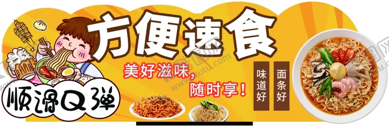 编号：11636003080616365050【酷图网】源文件下载-速食方便面卖点牌