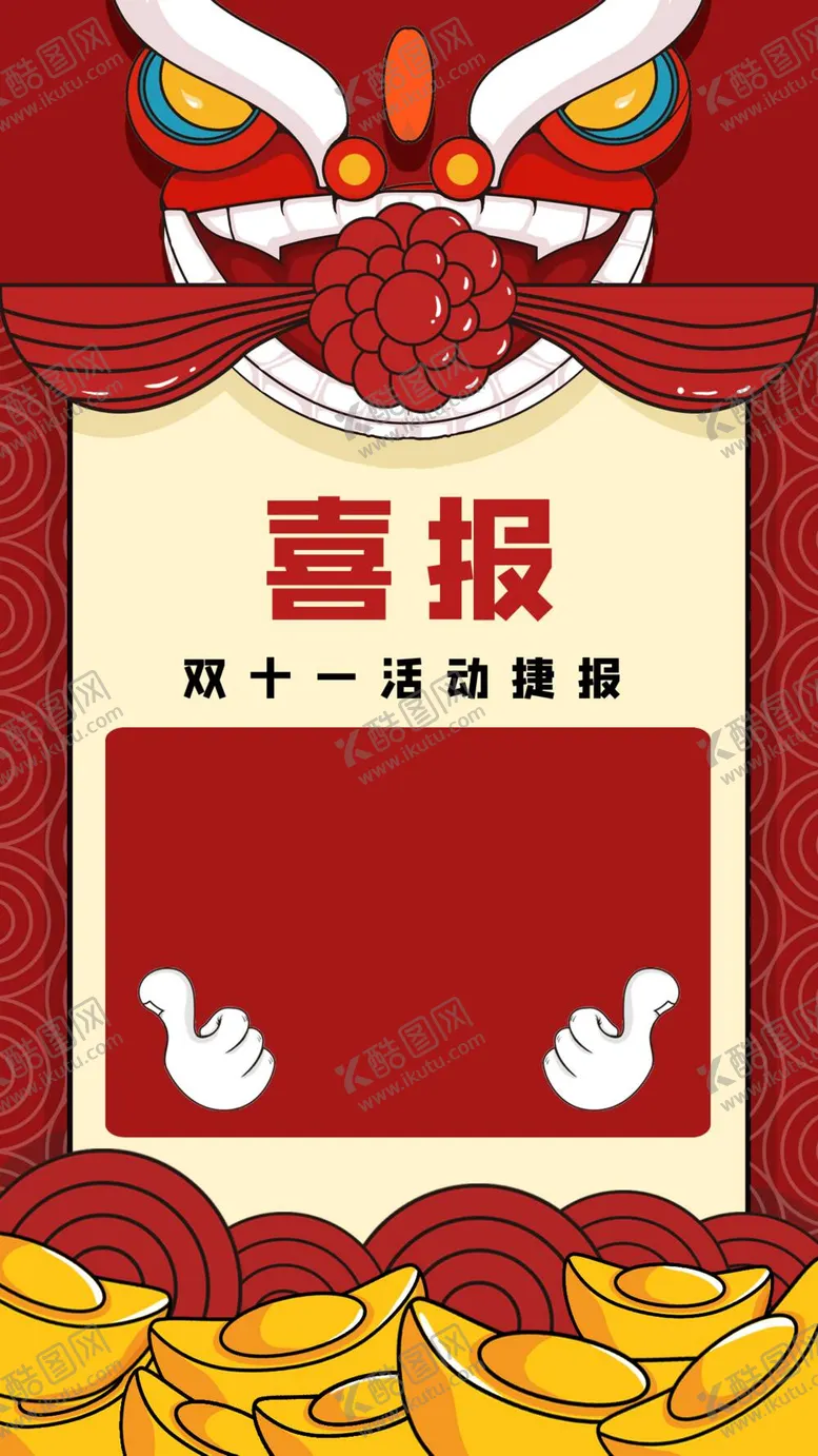 编号：58842510292255195827【酷图网】源文件下载-双十一 喜报
