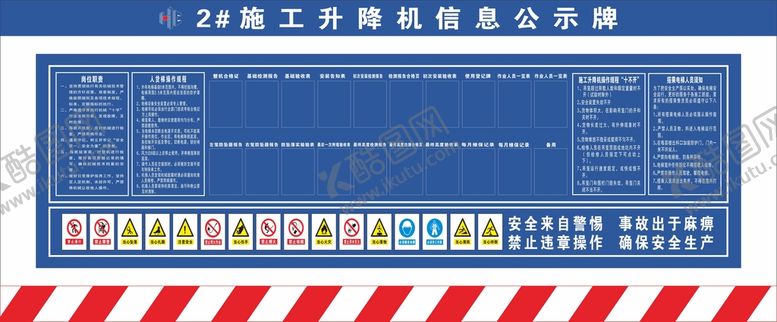 编号：69451301140738432830【酷图网】源文件下载-施工升降机信息公示牌