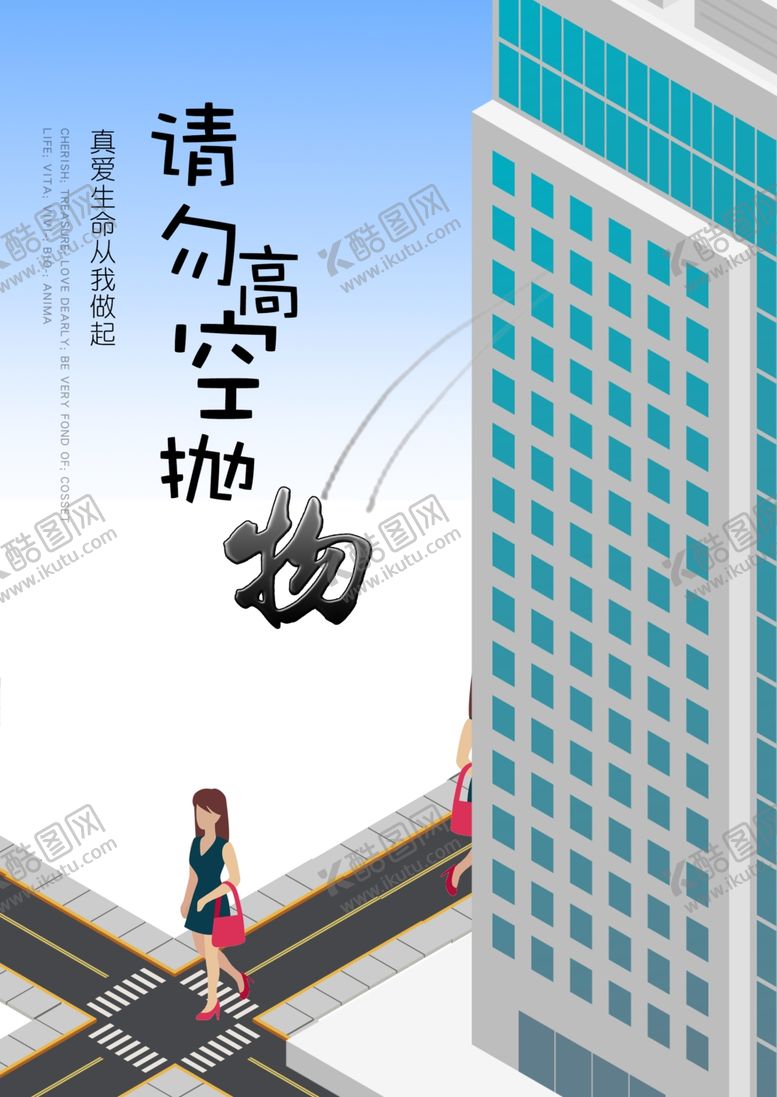 编号：36620407041340215662【酷图网】源文件下载-请勿高空抛物