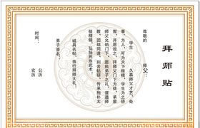 拜师贴