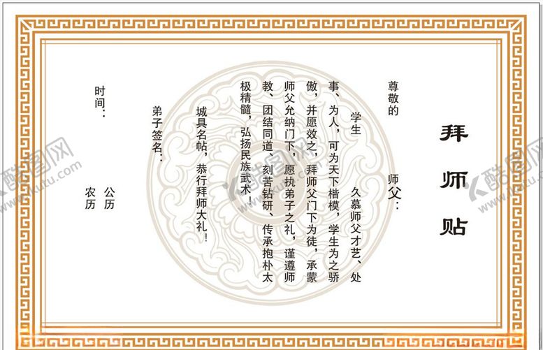编号：37549909292117079979【酷图网】源文件下载-拜师贴
