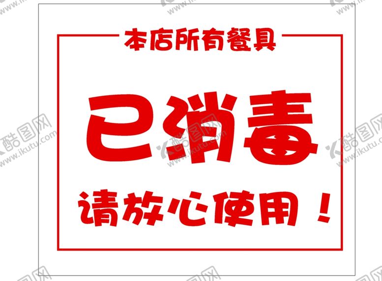 编号：99201401261152218581【酷图网】源文件下载-餐具已消毒