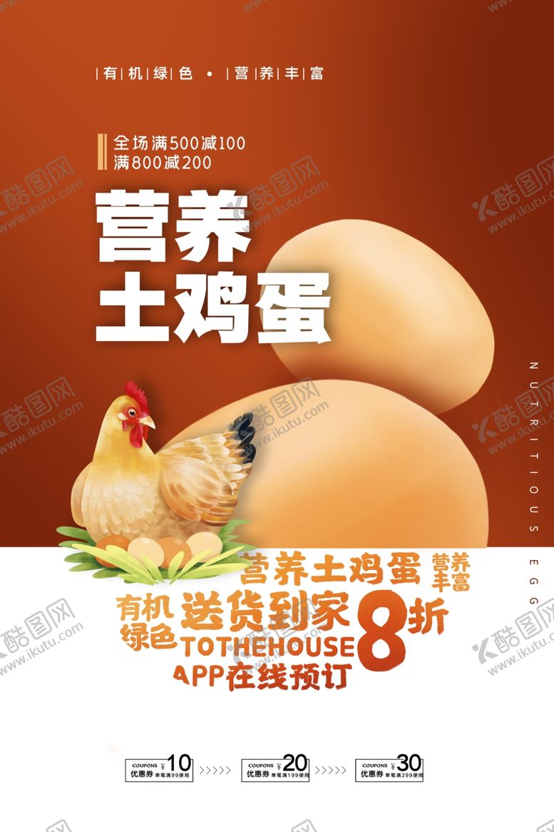 编号：59176507062257296786【酷图网】源文件下载-土鸡蛋海报