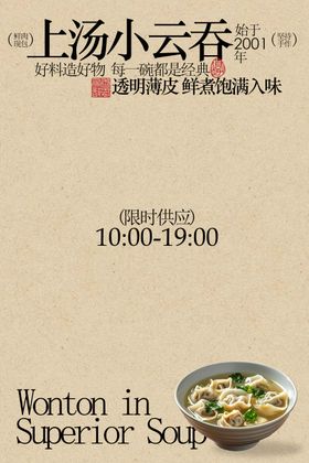 复古简约上汤小云吞馄饨美食海报