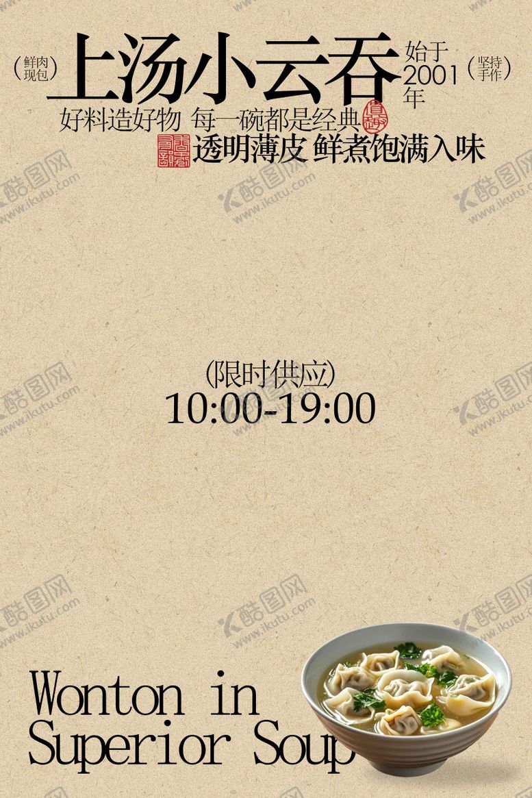 编号：68214001231844463604【酷图网】源文件下载-复古简约上汤小云吞馄饨美食海报