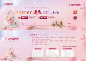 房地产蛋糕diy优惠券参与券