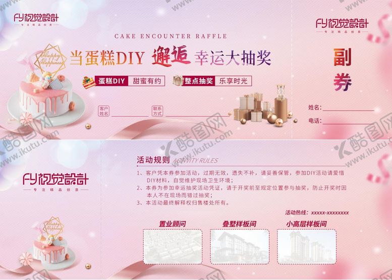 编号：48315511011817082639【酷图网】源文件下载-房地产蛋糕diy优惠券参与券