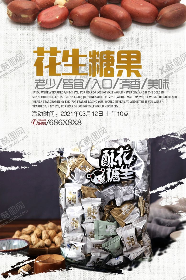 编号：11326509260657266455【酷图网】源文件下载-花生糖零食海报