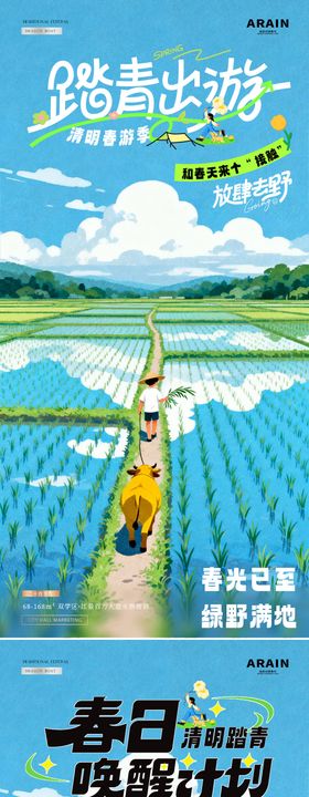 清明节田野踏青出游海报