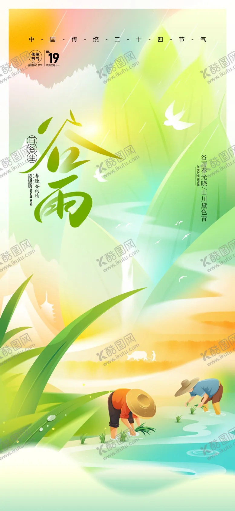 编号：97352902261316542230【酷图网】源文件下载-谷雨二十四节气春天插秧海报