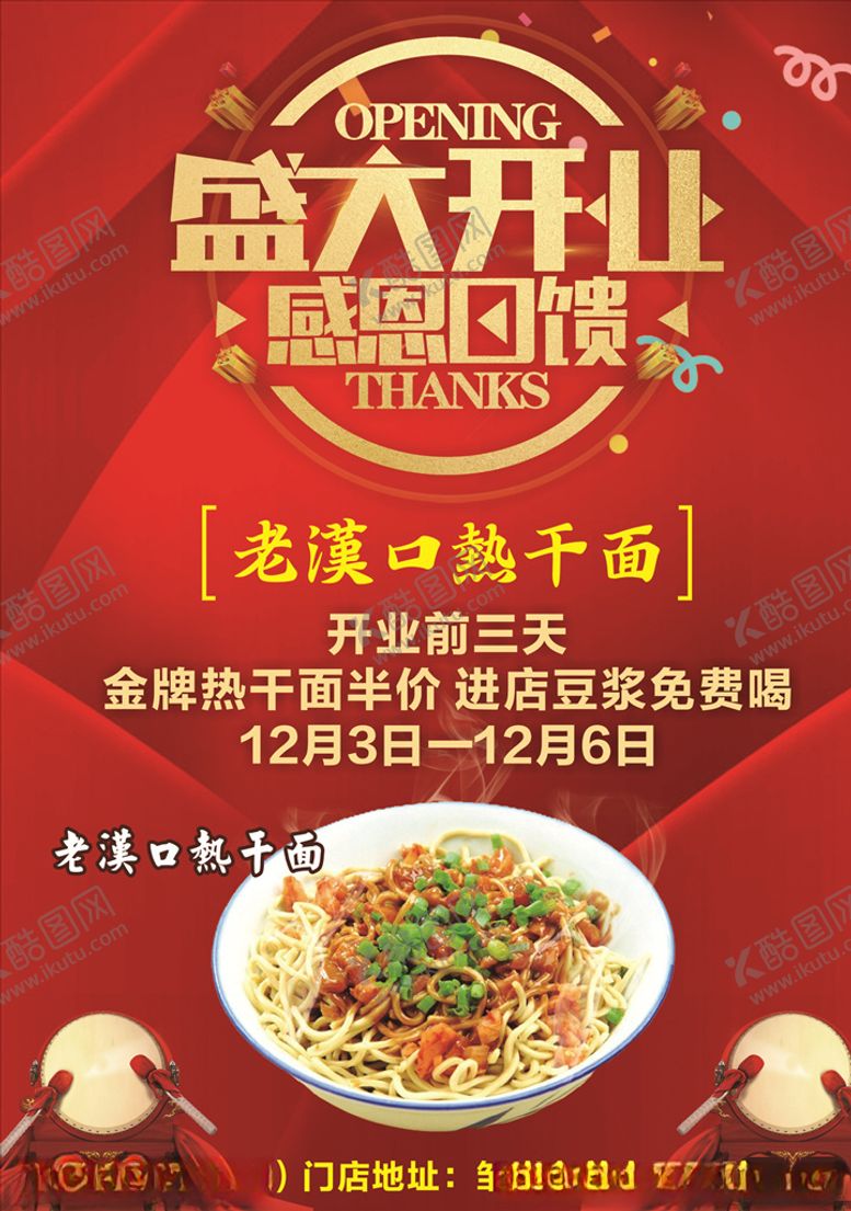 编号：73970705150650236907【酷图网】源文件下载-热干面海报开业海报面馆海报