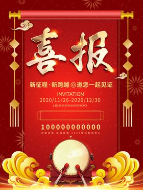 喜报