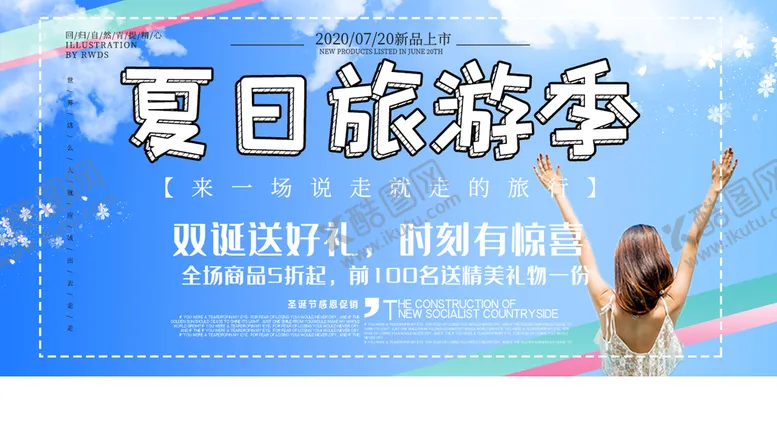编号：59103709220152208351【酷图网】源文件下载-夏日旅游季