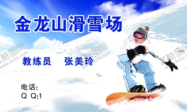 编号：92473905130221148992【酷图网】源文件下载-滑雪名片
