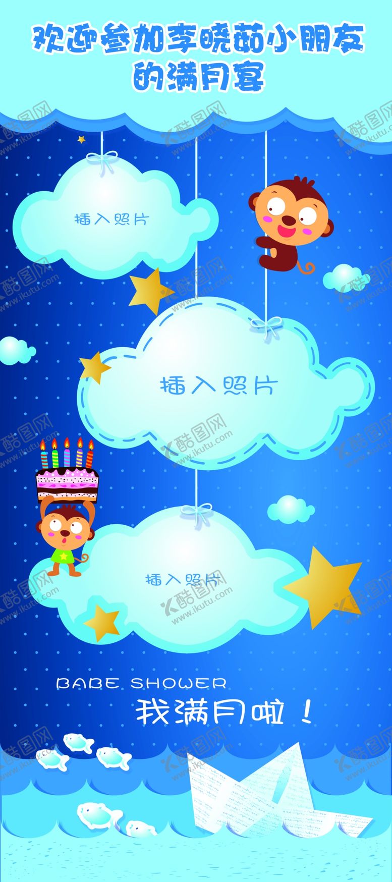 编号：15527710230926513206【酷图网】源文件下载-猴子宝宝宴展架