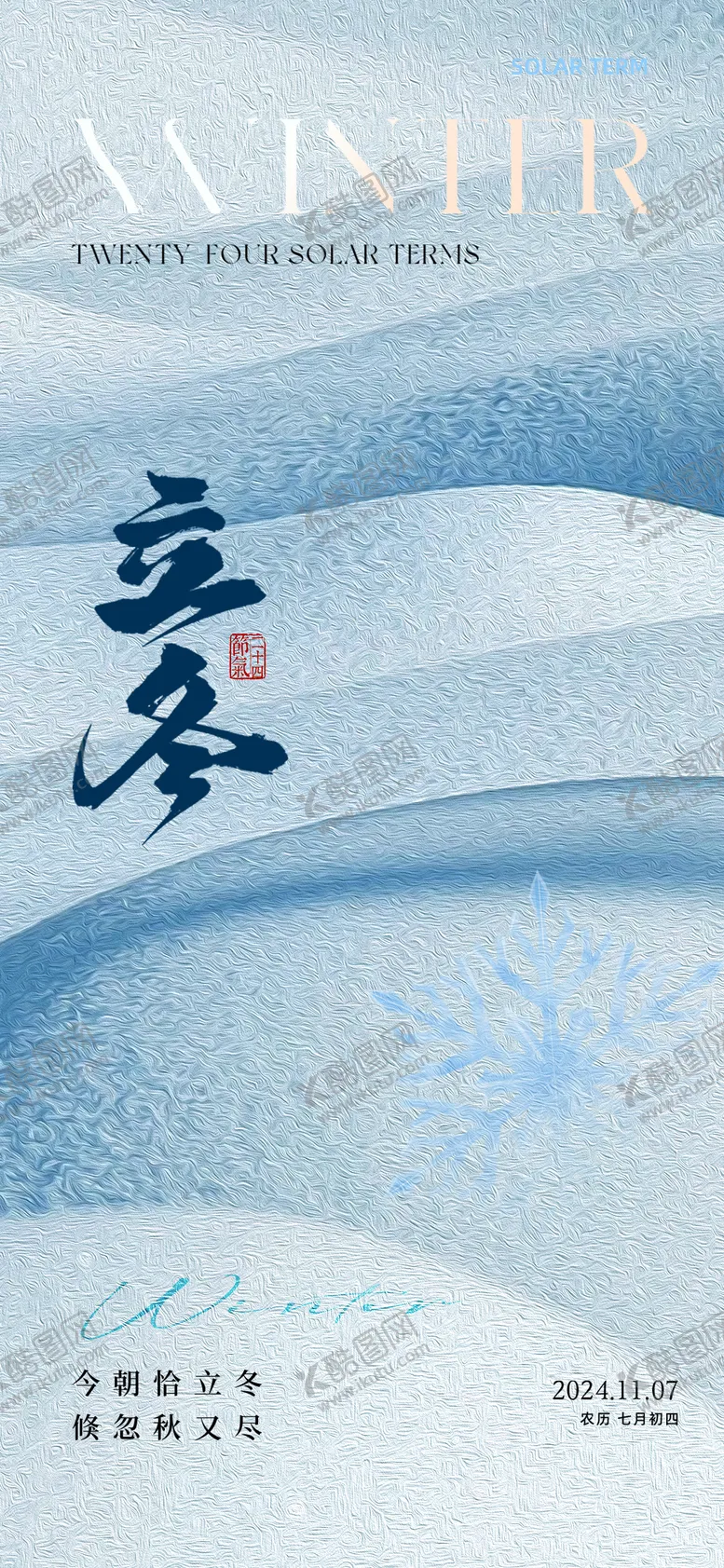编号：77106811050206156973【酷图网】源文件下载-立冬节气海报