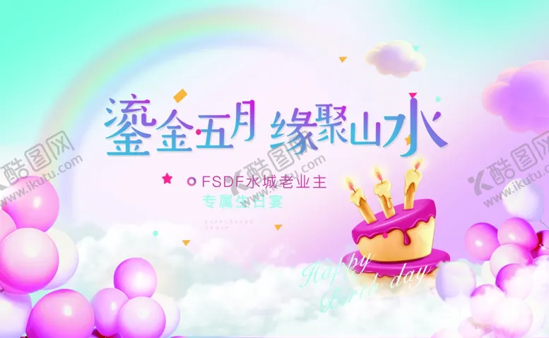 编号：48188807012150438096【酷图网】源文件下载-生日宴
