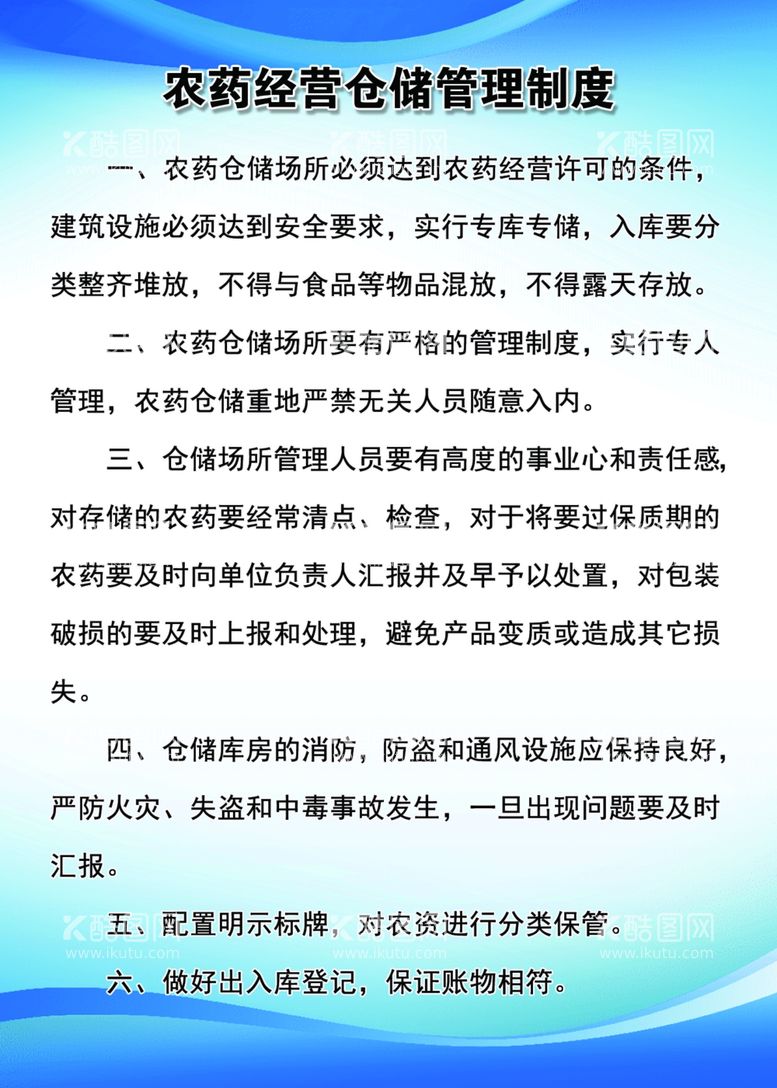 编号：21045312160859108884【酷图网】源文件下载-农药经营仓储管理制度