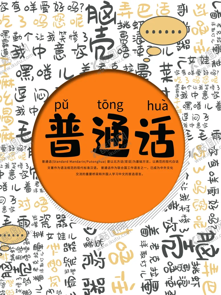编号：18775209101236157993【酷图网】源文件下载-普通话