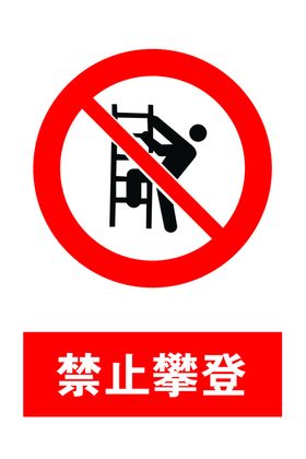 禁止攀登