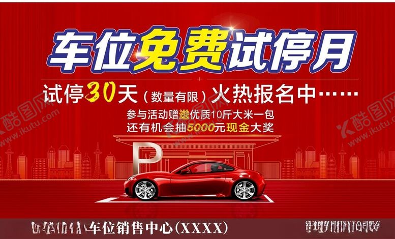 编号：63881209162155187018【酷图网】源文件下载-车位免费试停月火热开启