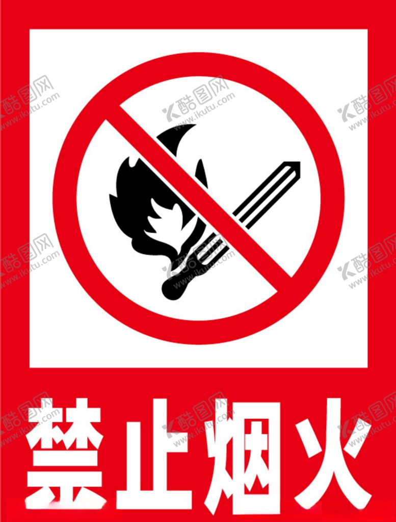 编号：52163407030211085859【酷图网】源文件下载-禁止烟火安全标识牌警示牌