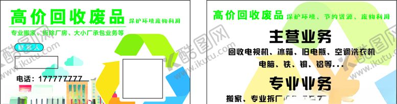 编号：66410110090914007180【酷图网】源文件下载-废品回收名片