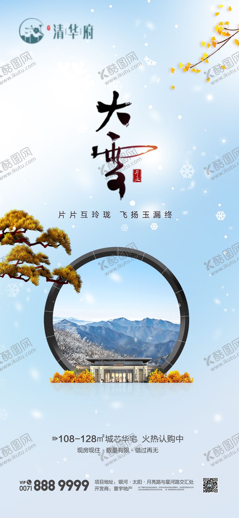 编号：18437512020202074540【酷图网】源文件下载-大雪节气海报