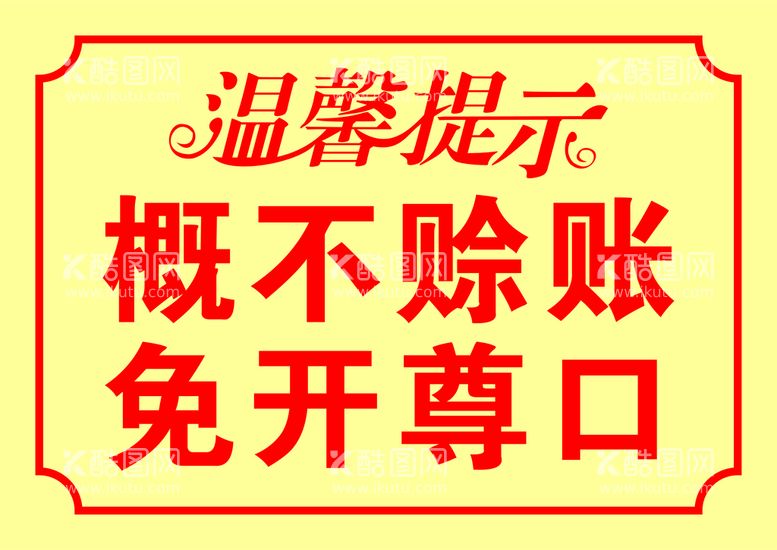 编号：30988810240023486384【酷图网】源文件下载-概不赊账免开尊口