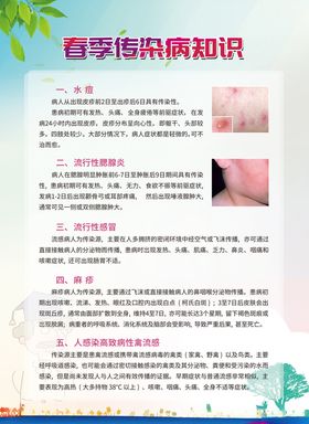 春季传染病知识