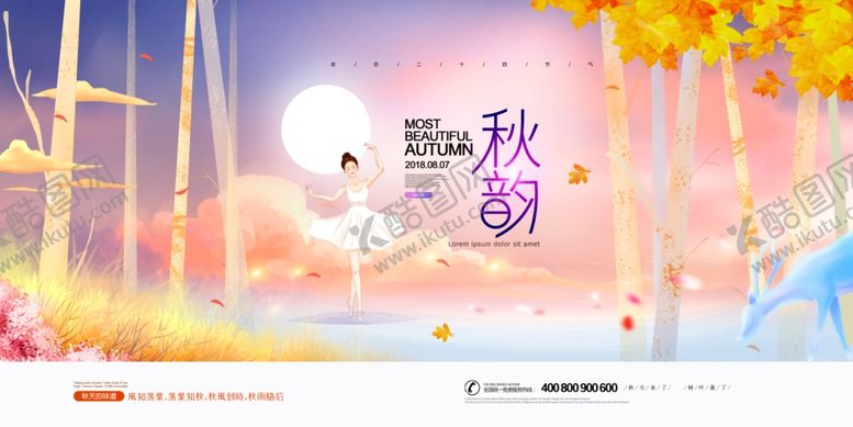 编号：57197110050405479021【酷图网】源文件下载-秋天海报