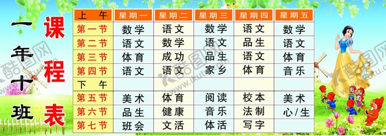 编号：62110803160147068593【酷图网】源文件下载-课程表
