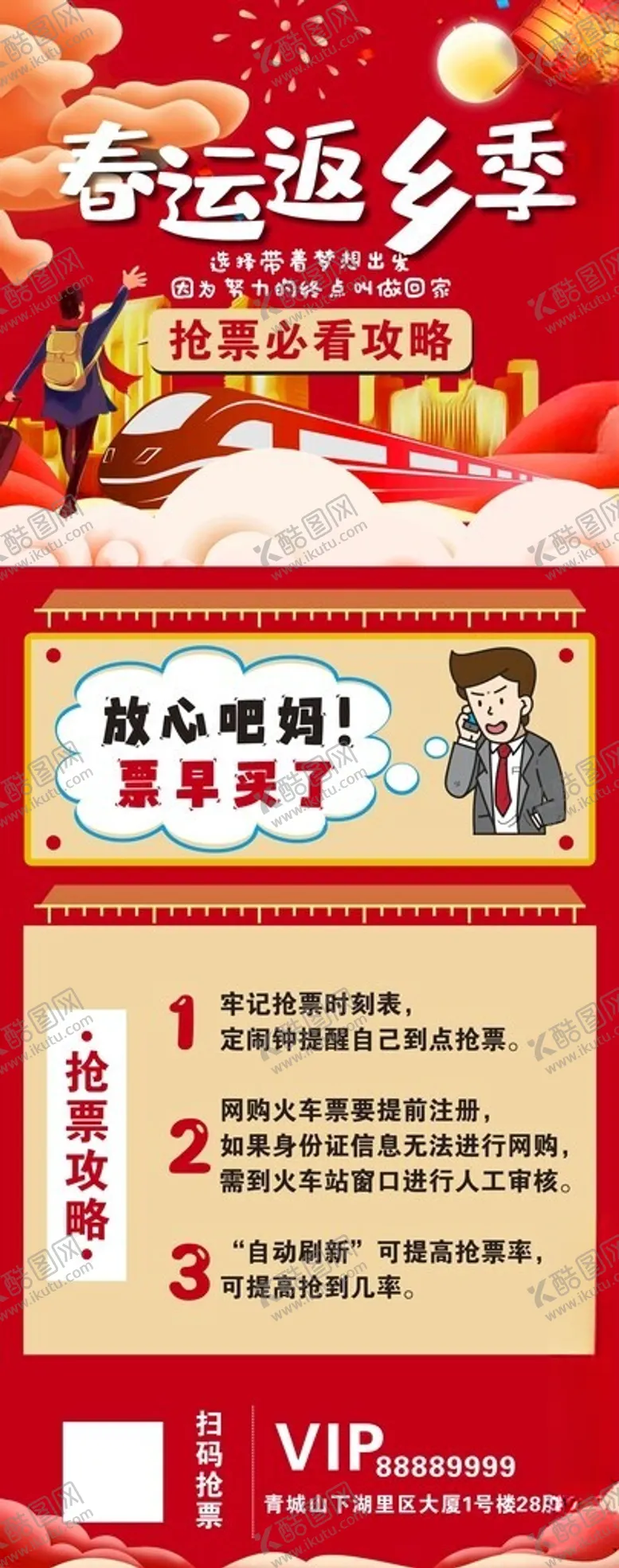 编号：26803102031657061619【酷图网】源文件下载-春运抢票攻略