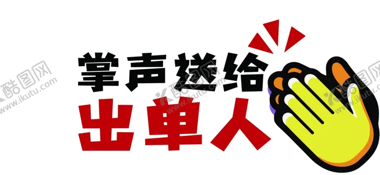 编号：30708611260206586293【酷图网】源文件下载-手举牌