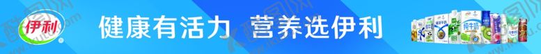 编号：35155409101541224994【酷图网】源文件下载-伊利