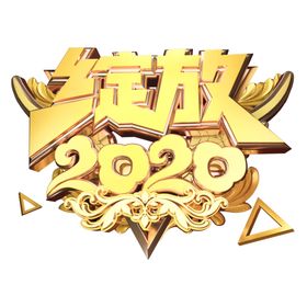新年素材字体春节2020字体设计