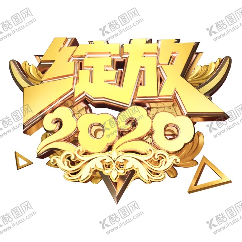 编号：96059407121835401643【酷图网】源文件下载-新年素材