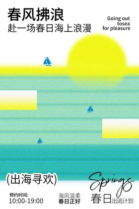 春日海上冲浪欢乐之旅