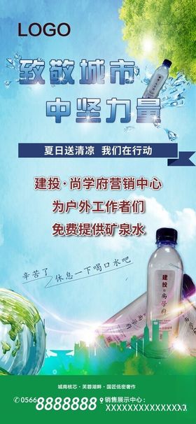 地产公益送水海报