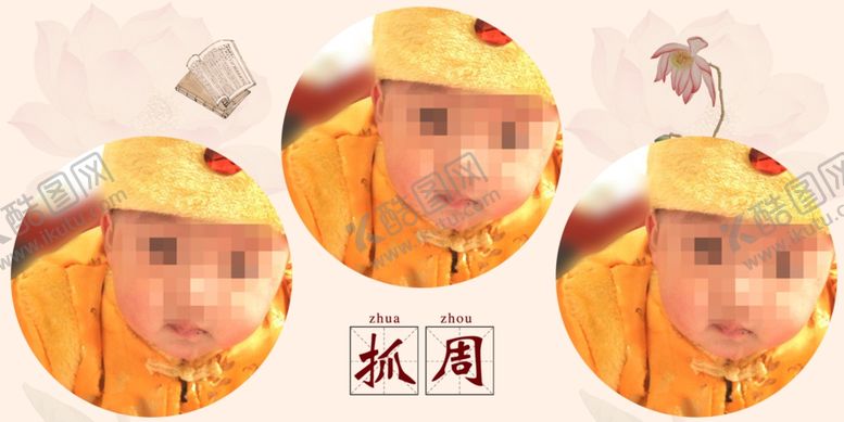 编号：96972202041036257614【酷图网】源文件下载-抓周相册