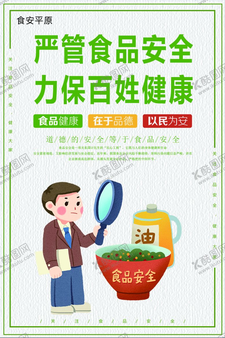 编号：82094709201539142465【酷图网】源文件下载-食品安全
