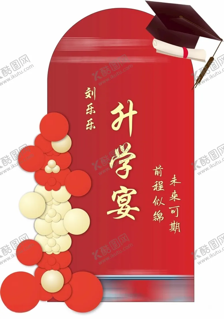 编号：50552402120807156221【酷图网】源文件下载-升学宴