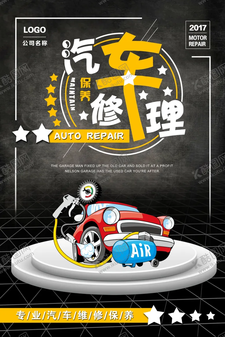 编号：49862509230430398430【酷图网】源文件下载-汽修修理