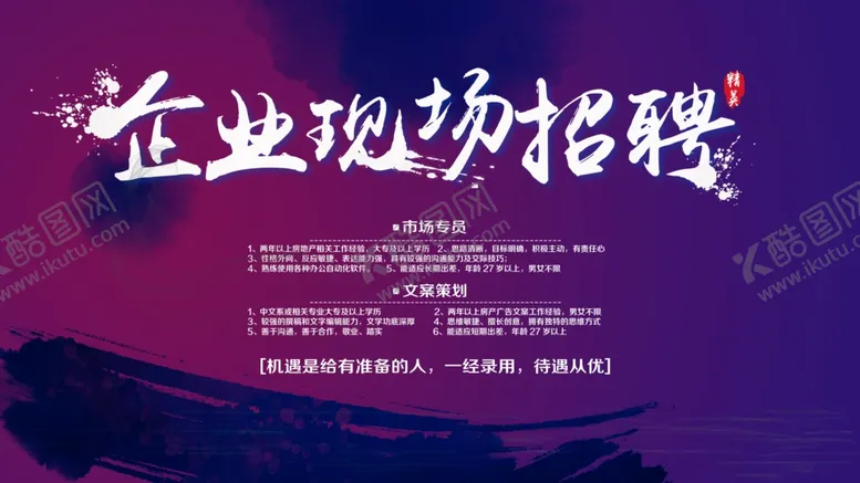 编号：36630912130414415953【酷图网】源文件下载-企业现场招聘