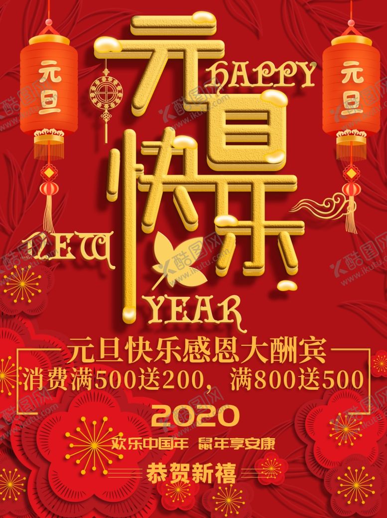 编号：50107509182045147354【酷图网】源文件下载-元旦快乐