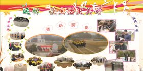 运动让生活更美宣传栏