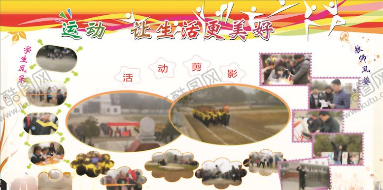 编号：21948609100139046028【酷图网】源文件下载-运动让生活更美宣传栏